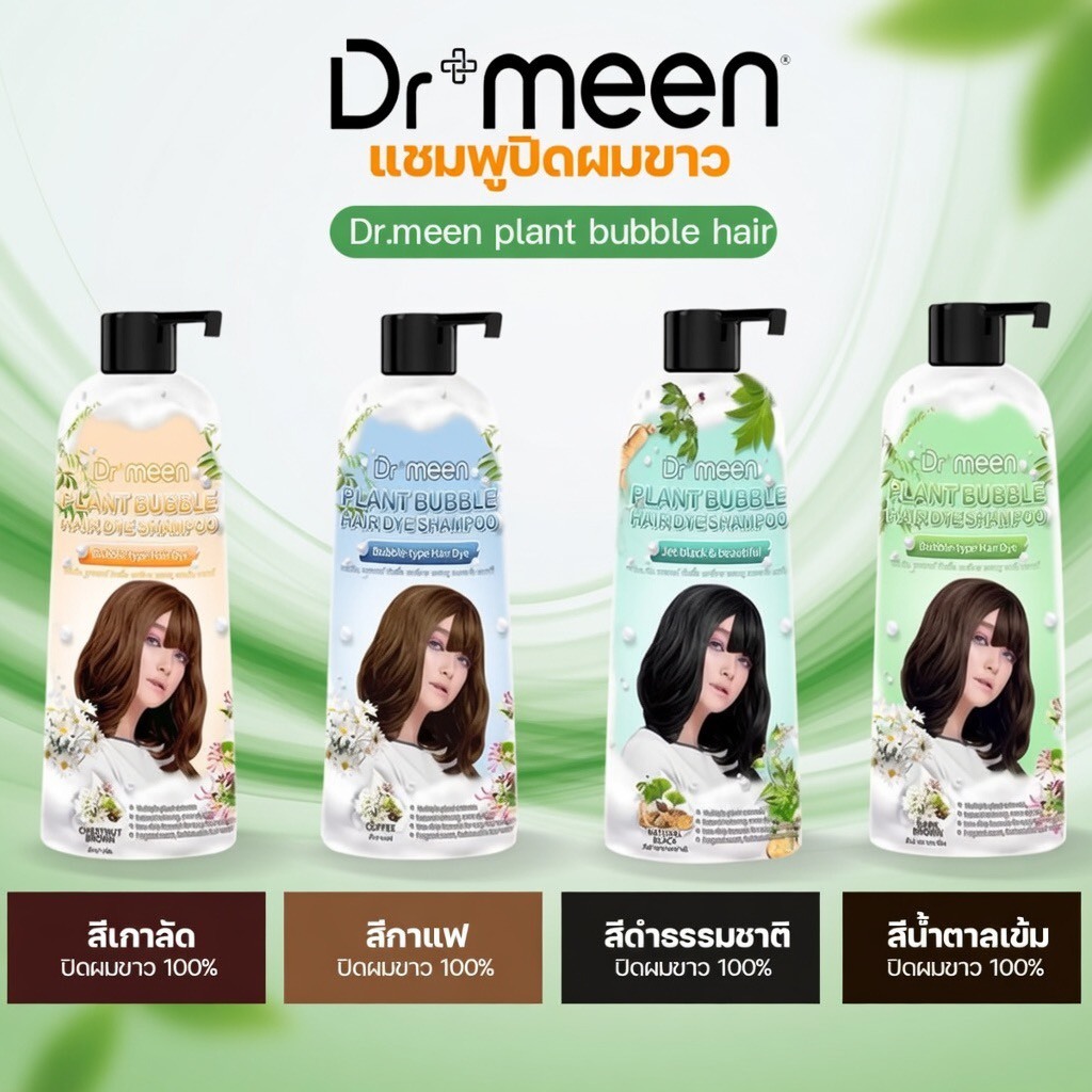 [ของแท้] Dr.meen แชมพูปิดผมหงอก ( 1ขวด 400ml. ) ปิดผมขาว สีสวยเป็นธรรมชาติ สูตรสมุนไพร