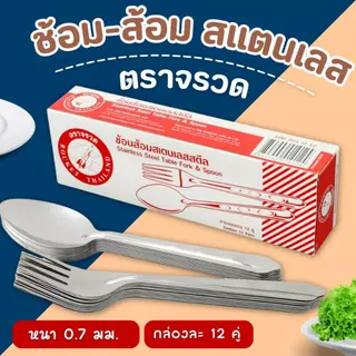 ช้อนส้อม ตราจรวด (1 กล่อง มี 12 คู่) ช้อนข้าว ช้อนส้อมอาหาร ช้อนสแตนเลส