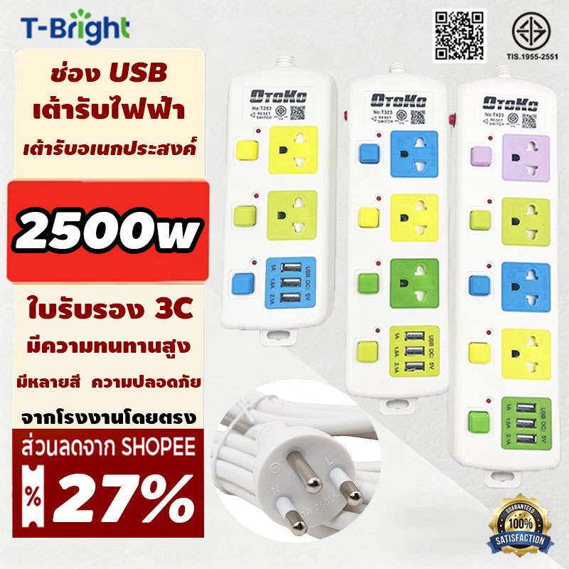 🔥T-Bright ปลั๊กไฟ 3ช่องUSB 3 5 เมตรเต็ม ปลั๊กพ่วง มาตราฐาน มอก ทำจากทองเหลือง กำลังไฟ 10A 2500W