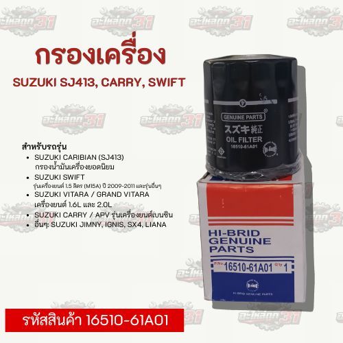 กรองน้ำมันเครื่อง Suzuki SJ413 / Carry / Swift | รหัสสินค้า 16510-61A01