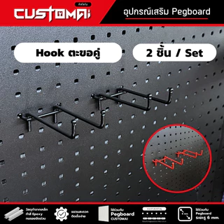 ฮุกเหล็ก Hook ตะขอคู่ ร่วมกับ pegboard ติดตั้งง่ายแข็งแรง สินค้าพร้อมส่ง( 1เซ็ตมี 2ชิ้น )