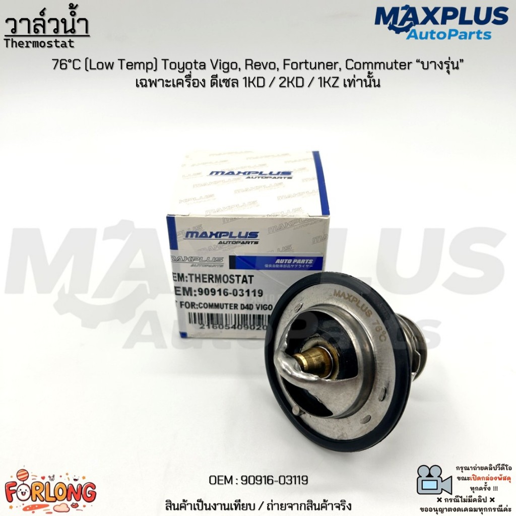 วาล์วน้ำ Toyota 76°C Low Temp 90916-03119 Vigo Revo Fortuner Commuter เครื่อง 1KD 2KD 1KZ เทอร์โมสตัท