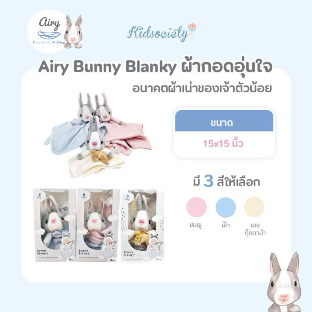 Airy  Bunny Blanky ตุ๊กตาผ้ากอด