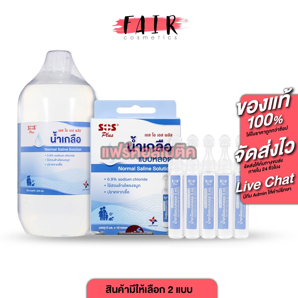 SOS Plus Normal Saline Solution เอสโอเอส พลัส น้ำเกลือ แบบหลอด [สินค้ามีให้เลือก 2 แบบ] ล้างจมูก พกพา สะดวก