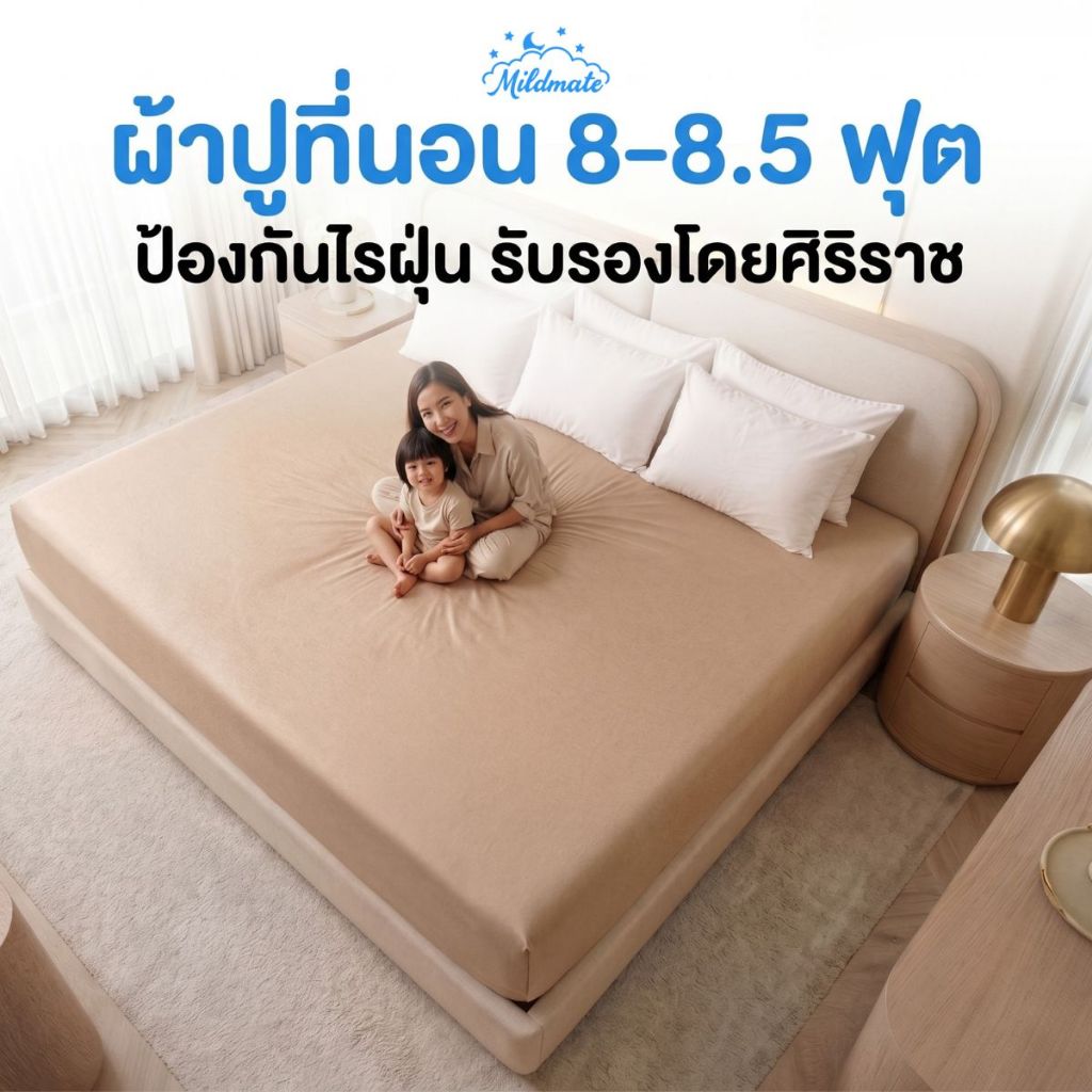 ผ้าปูที่นอน 8-8.5 ฟุต รองรับความหนาถึง 20 นิ้ว ป้องกันไรฝุ่นและภูมิแพ้ รับรองโดยศิริราช | MildMate