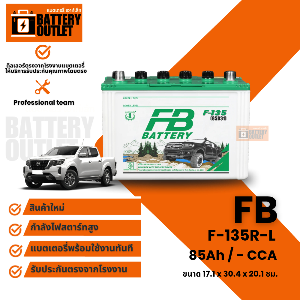 แบตเตอรี่ FB F-135 (ส่งด่วนได้รับสินค้าวันนี้) 12V 85AH แบตเตอรี่น้ำ