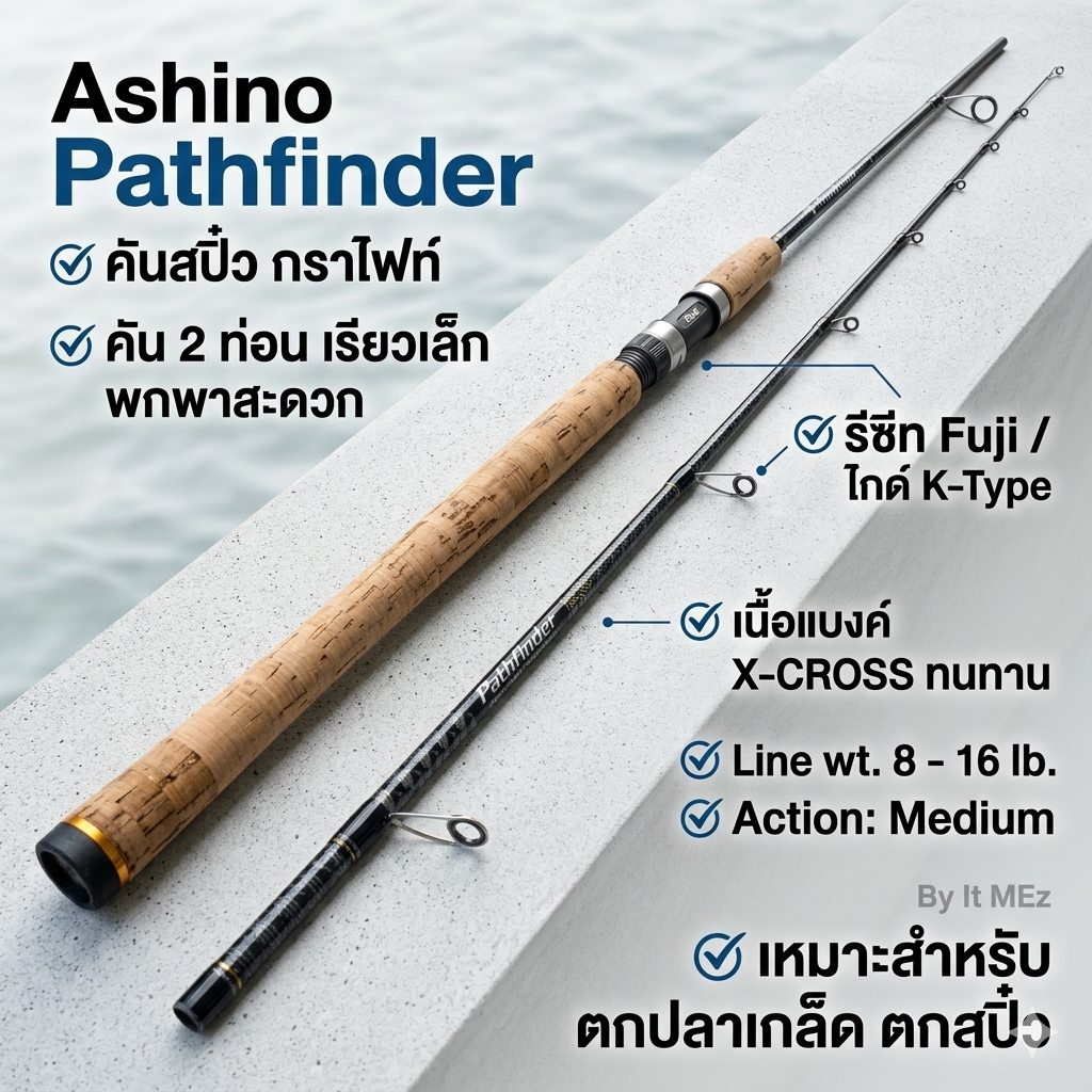 [ รับตรงจากบริษัท ] คันเบ็ดตกปลา Ashino Pathfinder Line wt. 8-16 lb ด้ามก็อกเคลือบ Spinning