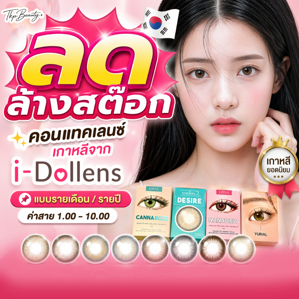 2/2 ‼️ลดล้างสต๊อก‼️ ค่าสายตา -4.00 ถึง -10.00 คอนแทคเลนส์ idollens รายปี/รายเดือน