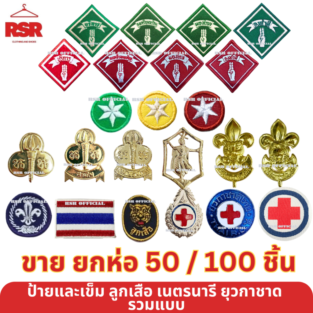 ((แบบยกห่อ 50/100 ชิ้น)) เข็ม ป้าย ดาว ลูกเสือโลก ลูกเสือ เนตรนารี ยุวกาชาด รวมแบบ ขายแยกเท่านั้น