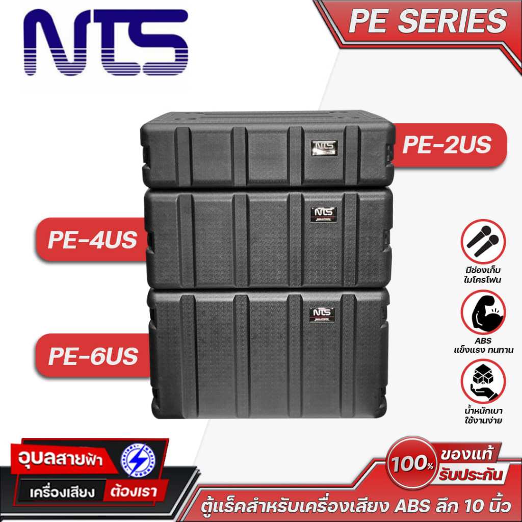 NTS Rack ABS PE Series ลึก 10 นิ้ว ตู้แร็คเครื่องเสียง ฝาเก็บไมค์ได้ เหมาะสำหรับอุปกรณ์ ต่างๆ แข็งแรง ทนทาน