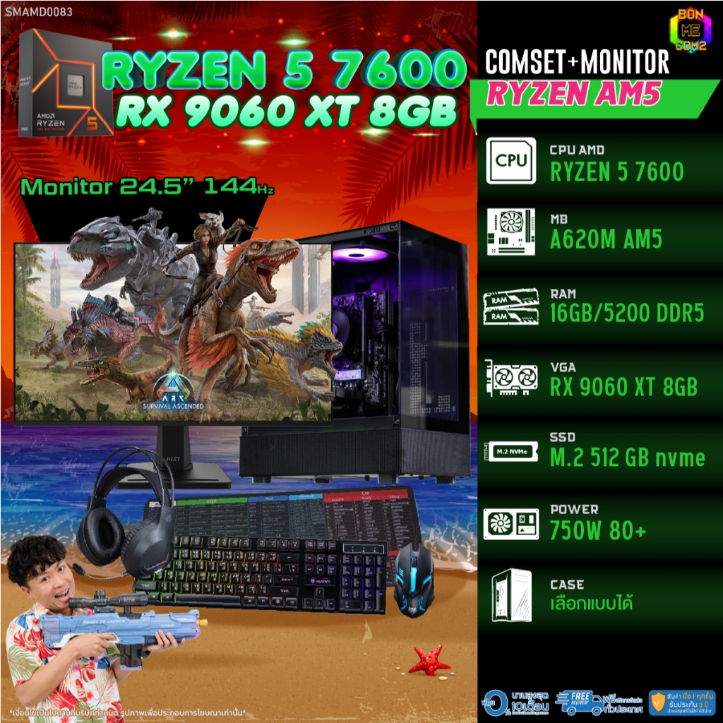 COMSET + MONITOR/ BONMECOM2 ครบเซ็ตพร้อมจอ/ CPU AMD AM5 RYZEN 5 7600/ RX 9060 XT 8GB