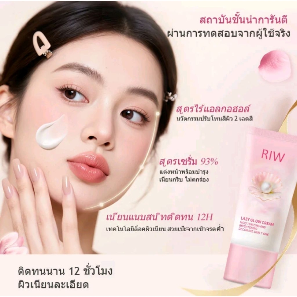 RIW ครีมหน้าสด 4-in-1 เนื้อนุ่มบางเบา ผิวสวย ได้ลุคธรรมชาติฉ่ำวาว  กันน้ำ กันเหงื่อ (ปริมาณ 50กรัม)