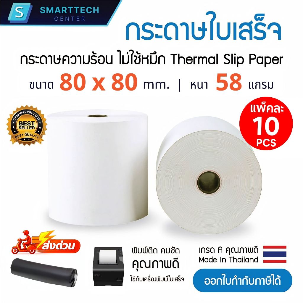 กระดาษความร้อน 80x80 มม กระดาษใบเสร็จ เกรดพรีเมี่ยม ไม่ใช้หมึก หนา 58 แกรม Thermal Slip Paper (แพ็ค 10 ม้วน)