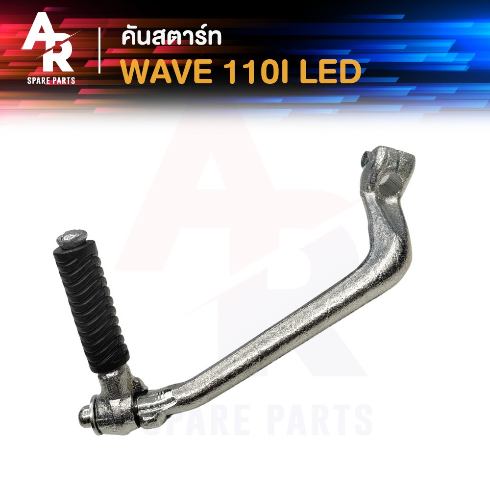 คันสตาร์ท WAVE110I LED ปี 2019-2023 เวฟ110 ไอ แอลอีดี ขาสตาร์ท เวฟ 110I LED