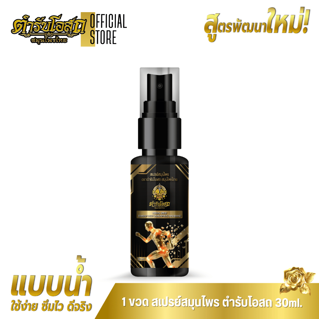 สูตรพัฒนาใหม่ 1 ขวด สเปรย์สมุนไพร ตำรับโอสถ สมุนไพรไทย สูตรเย็น ขนาด 30ml.