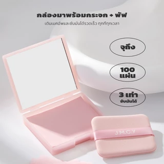 COD【Hot Sale】JMCY กระดาษซับมัน 3-in-1 พร้อมพัฟควบคุมความมันแบบมีกระจก พกพาสะดวก ขนาดกะทัดรัด ใช้งานง่าย กดและซับเบาๆ ด้ว