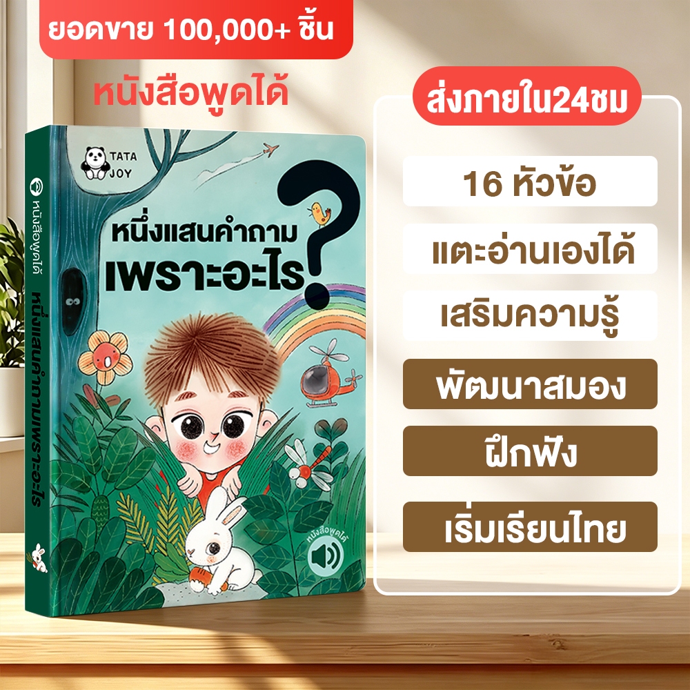 ส่งจากไทย ของเล่นเด็ก หนังสือพูดได้ หนังสือพูดได้ หนังสือเสริมพัฒนาการ 16 หัวข้อความรู้ อ่านก่อนนอน