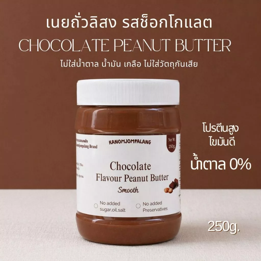 เนยถั่วลิสง รสช็อกโกแลต Chocolate Peanut Butter ไม่ใส่น้ำตาล น้ำมัน เกลือ