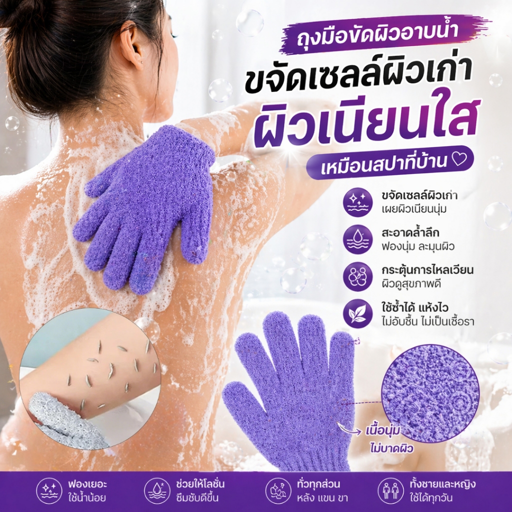 ถุงมือขัดขี้ไคล ถุงมือขัดตัว ถุงมืออาบนํ้า ขจัดเซลล์ผิวเก่า ผิวเนียนนุ่ม ฟองเยอะ ใช้ง่าย สปาที่บ้าน