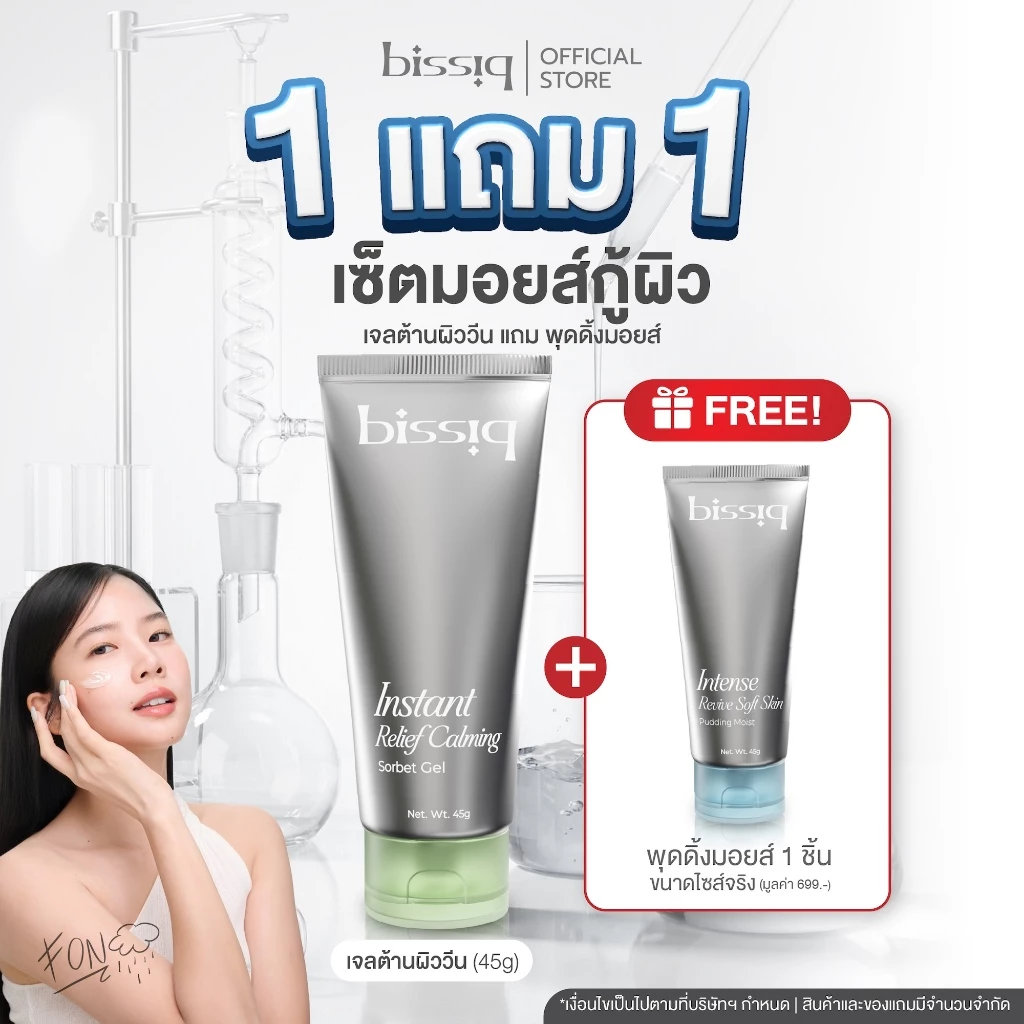 [ซื้อ 1แถม1] bissiq Moisturizer I เจลต้านผิววีน สำหรับผิวมัน เป็นสิว และ พุดดิ้งมอยส์ สำหรับผิวแห้ง