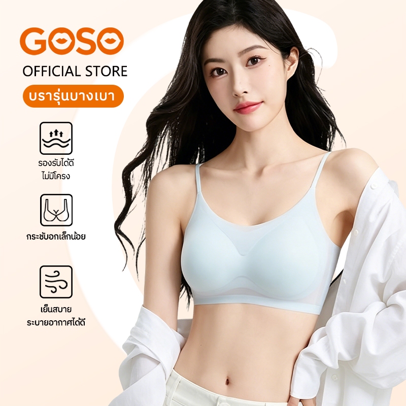 GOSO บราไร้รอยไร้โครง บางพิเศษ ระบายอากาศ บราเย็นผู้หญิงไร้ขอบ ยืดหยุ่นดีเยียม ใส่สบายทุกวัน