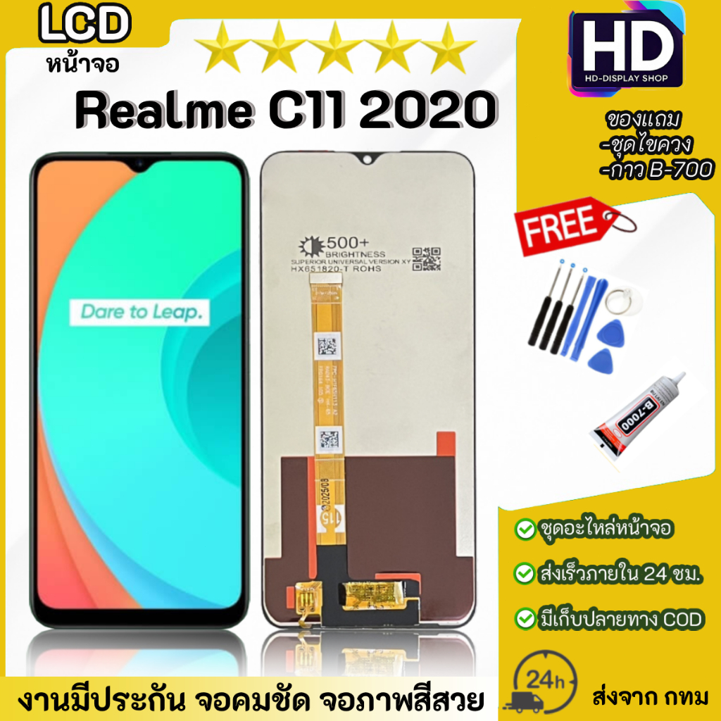 ชุดหน้าจอ Realme C11 2020  พร้อมชุดไขควง