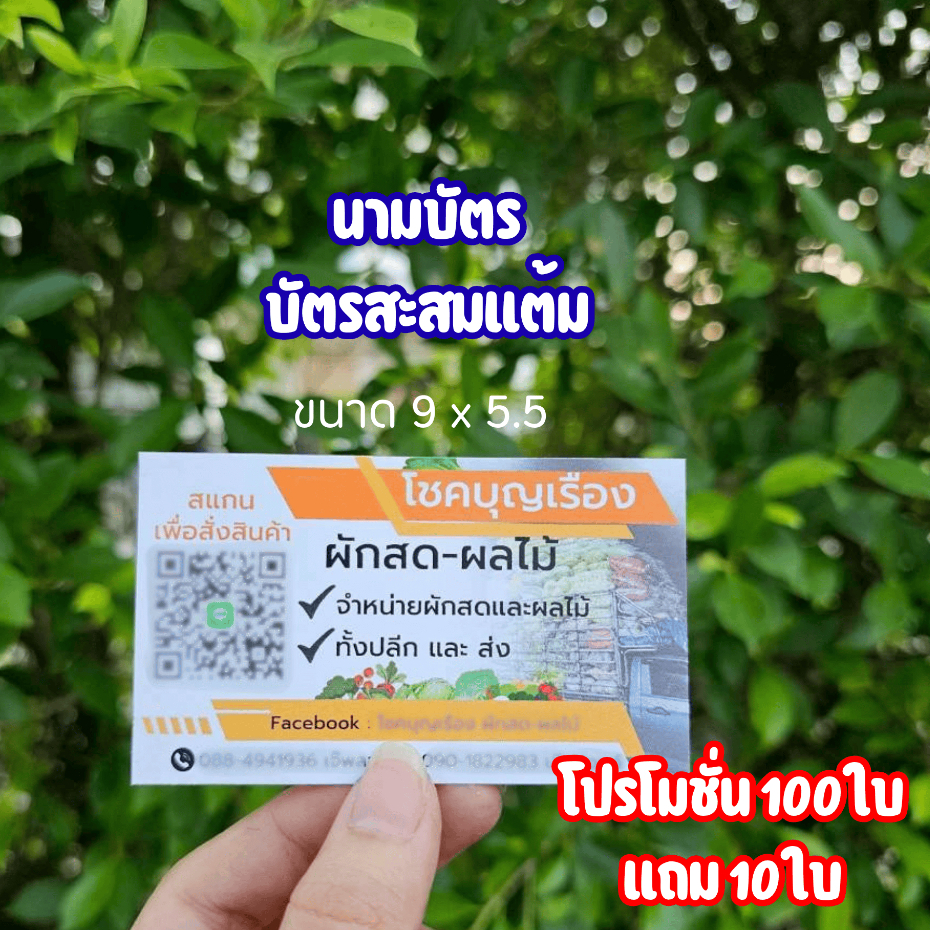 นามบัตร บัตรสะสมแต้ม ออกแบบฟรี ไม่มีขั้นต่ำ โปรโมชั้น 100 ใบ แถม 10 ใบ