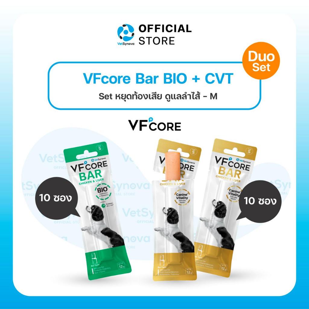 [Set หยุดท้องเสีย ดูแลลำไส้] VFcore BAR BIO จำนวน 10 ซอง + VFcore BAR CVT จำนวน 10 ซอง
