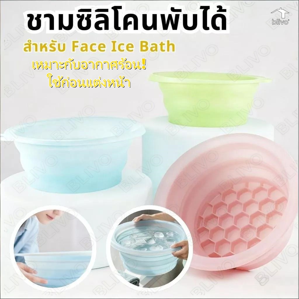 BLIVO อ่างล้างหน้า ซิลิโคนพับได้ face ice bath ถาดน้ำแข็งในตัว ยกกระชับผิวหน้า