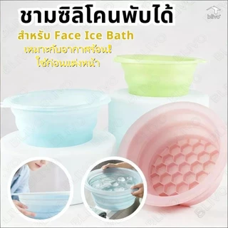 BLIVO อ่างล้างหน้า ซิลิโคนพับได้ face ice bath ถาดน้ำแข็งในตัว ยกกระชับผิวหน้า