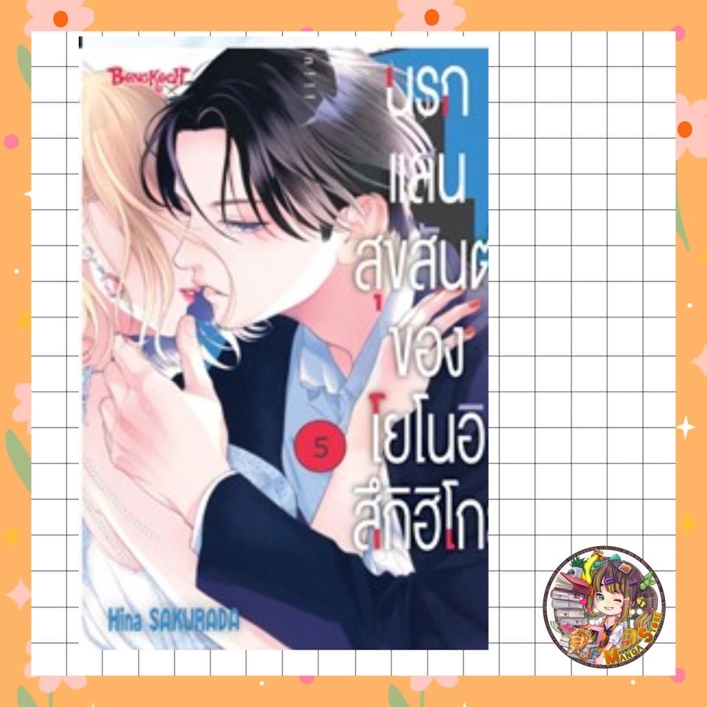 นรกแสนสุขสันต์ของโยโนอิ สึกิฮิโกะ เล่ม 1-5 มือ 1