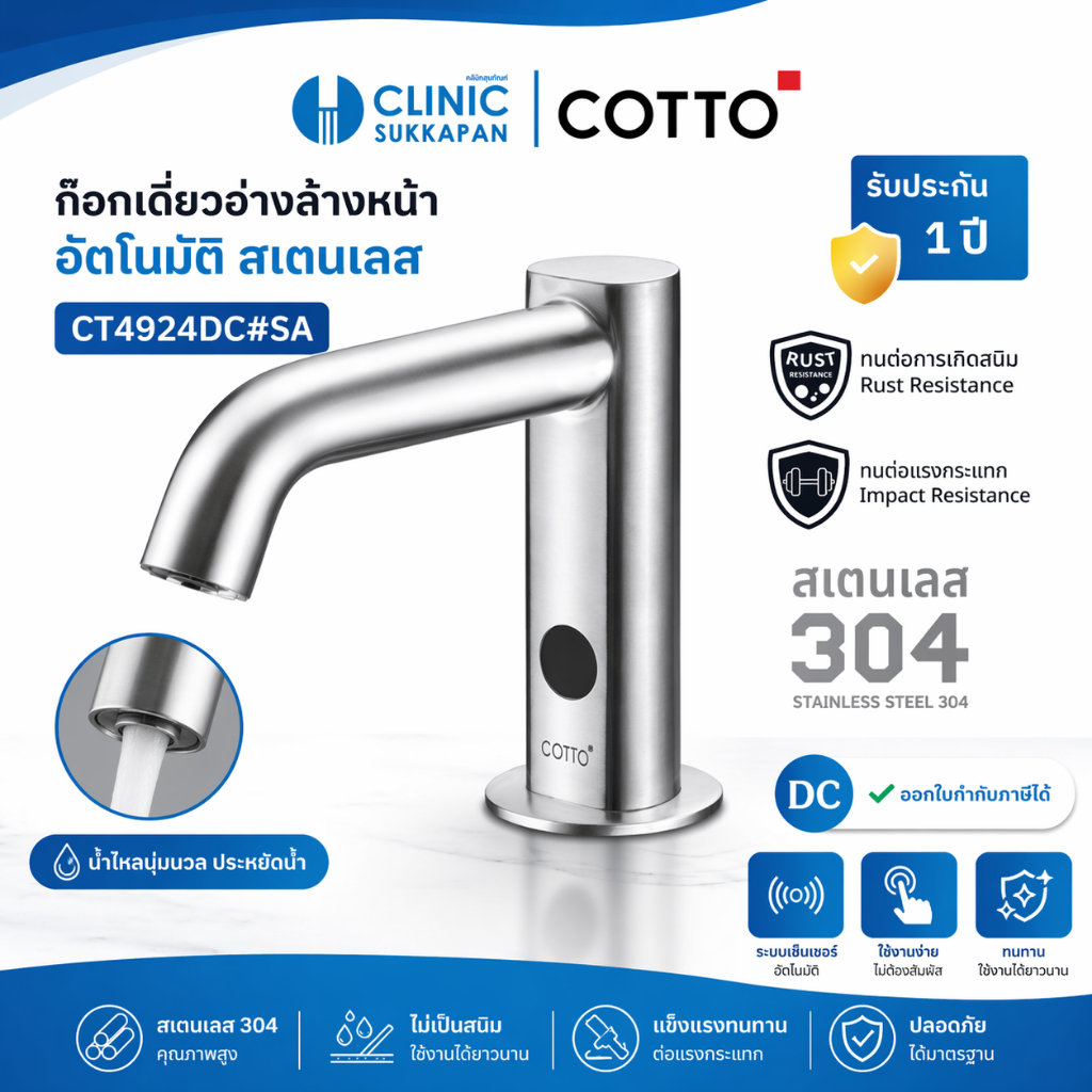 COTTO   CT4924DC#SA  ก๊อกเดี่ยวอ่างล้างหน้าอัตโนมัติสแตนเลส (แบบใช้แบตเตอร์รี่)