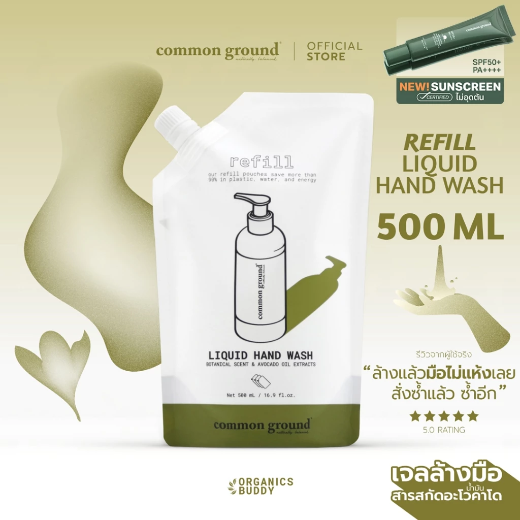 Common Ground Liquid Hand Wash (Refill รีฟิล) เจลล้างมือ Avocado Oil Extracts กลิ่น Magnolia 500ml