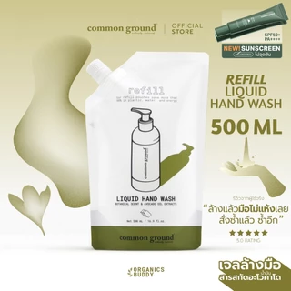 Common Ground Liquid Hand Wash (Refill รีฟิล) เจลล้างมือ Avocado Oil Extracts กลิ่น Magnolia 500ml
