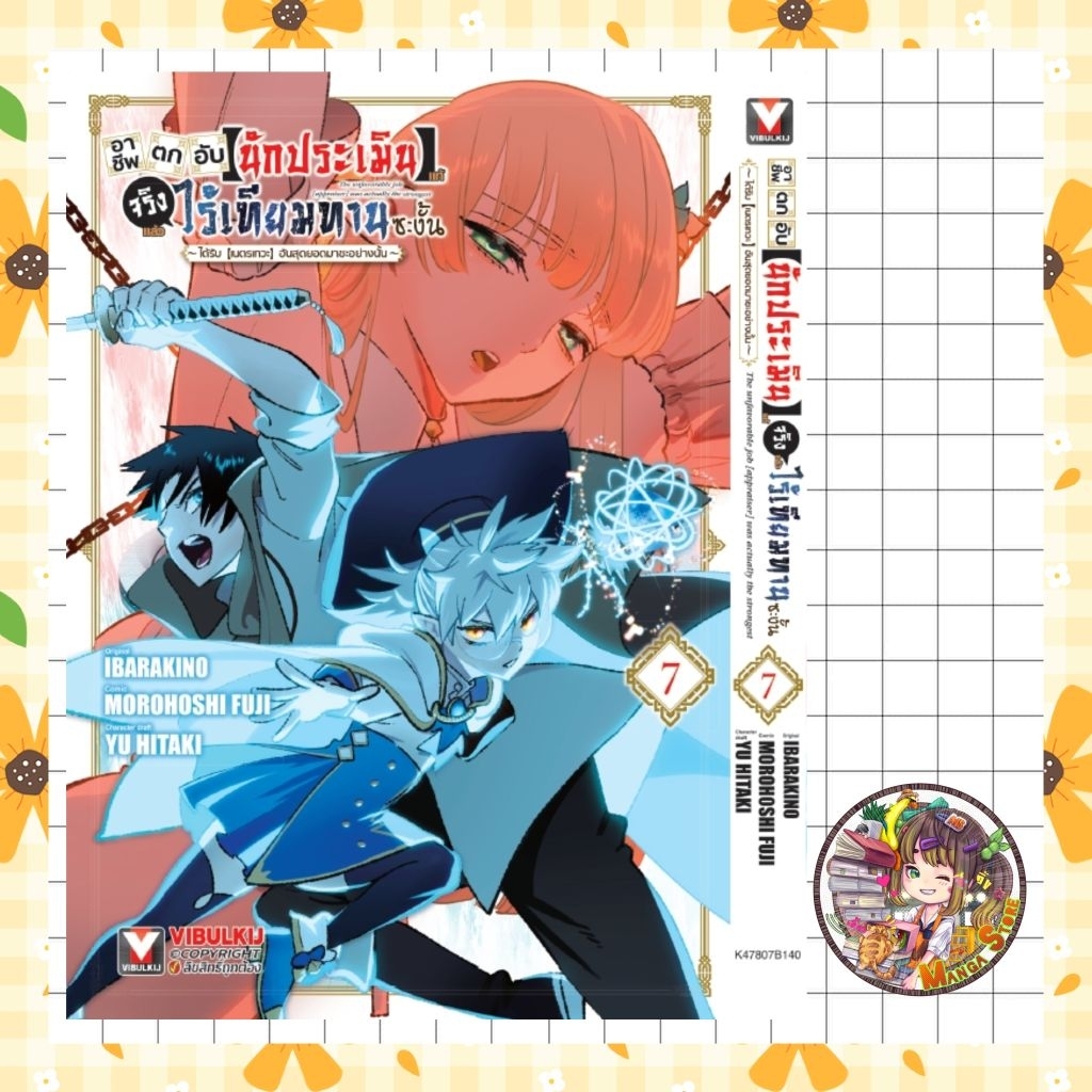 อาชีพตกอับ “นักประเมิน” แท้ที่จริงแล้วไร้เทียมทานซะงั้น!” เล่ม 1-7 มือ 1