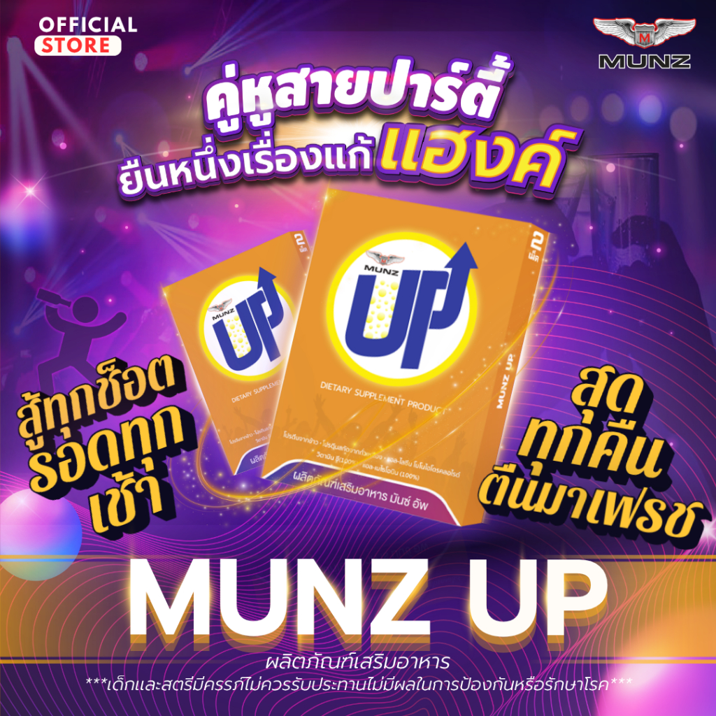 Munz up 2 เม็ด 6 กล่อง อาหารเสริมเพื่อสุขภาพ บำรุงตับ เคี้ยว 2 เม็ด ไม่อ๊อง ไม่แฮงค์