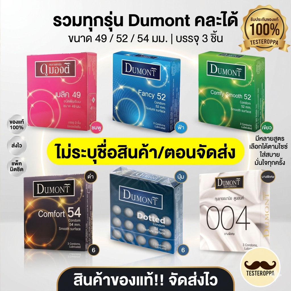 ถุงยางอนามัยดูมองต์  Dumont condom สั่งคละได้ พร้อมส่งของแท้ [บรรจุ3ชิ้น/กล่อง]