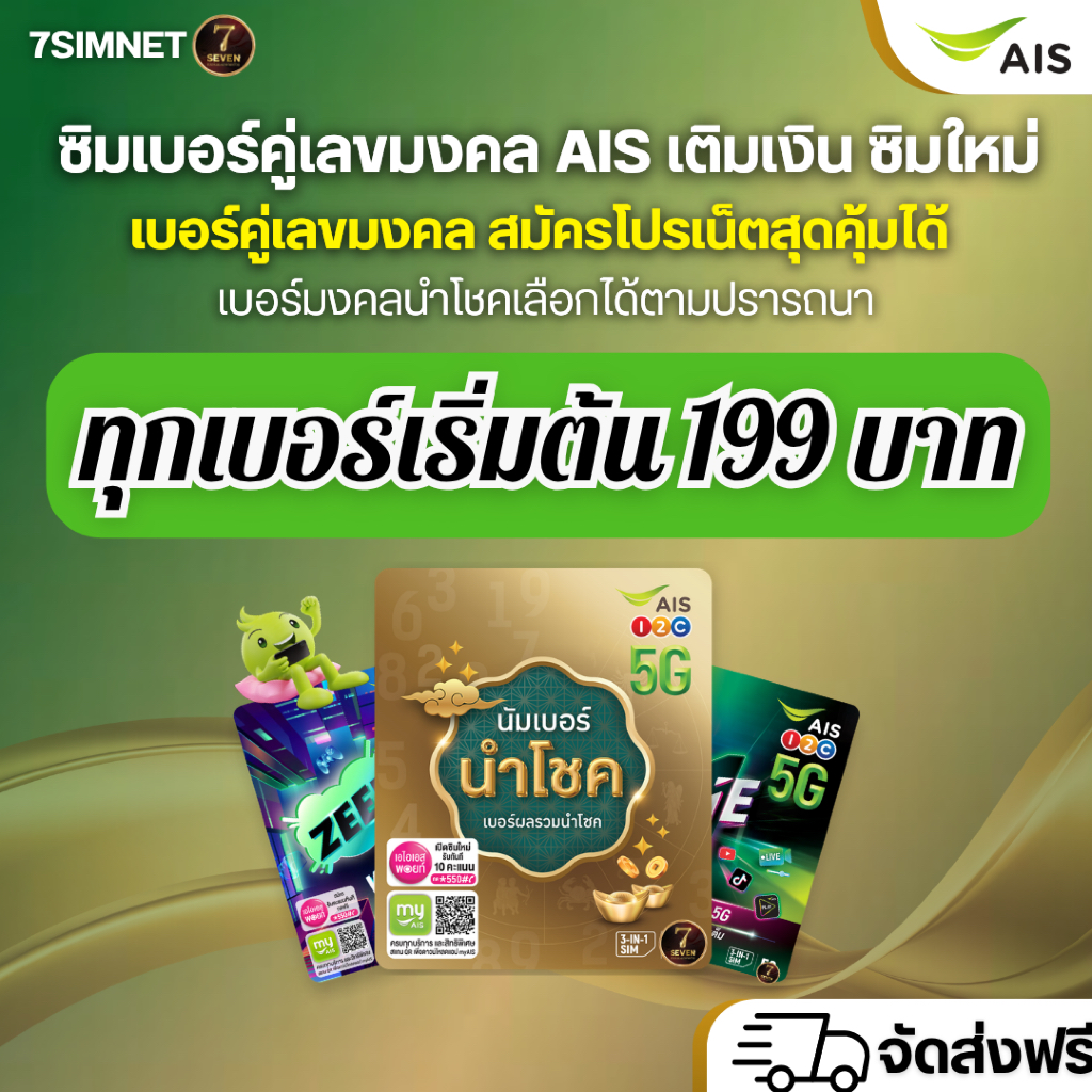 เบอร์เติมเงิน AIS คู่เลขมงคลสวยๆ เน็ตเทพ โทรฟรี ระบบเติมเงินไม่ผูกโปร (สมัครแพ็คเน็ตได้) เบอร์มงคล