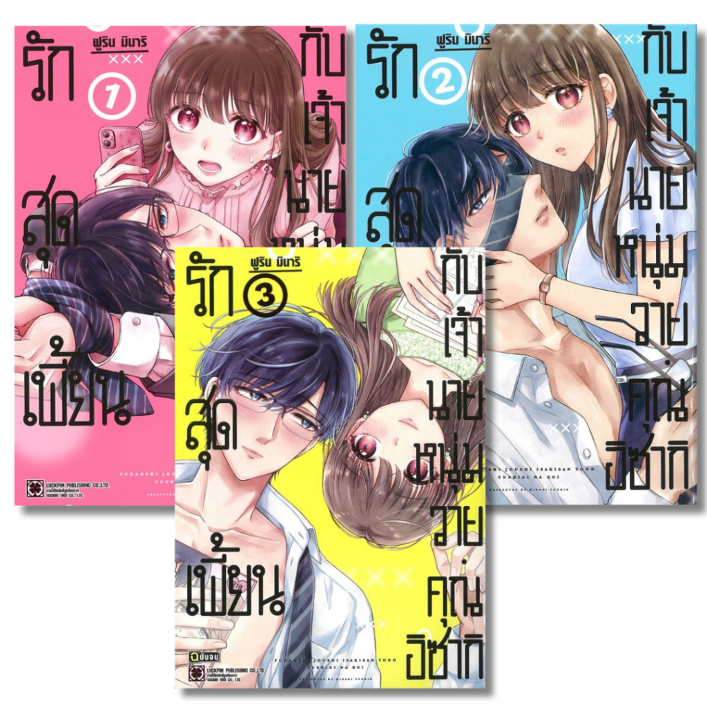 พร้อมส่ง รักสุดเพี้ยนกับเจ้านายหนุ่มวายคุณอิซากิ เล่ม 1-3 จบ#การ์ตูน#ฟูริน มินาริ (FUURIN MINARI)#รักพิมพ์ พับลิชชิ่ง