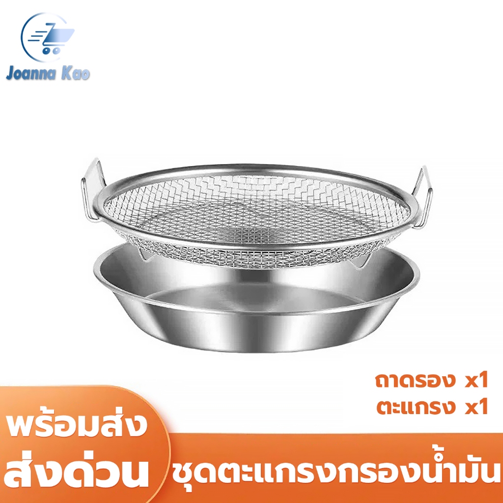 ถาดรองน้ำมัน พร้อมตะแกรง ที่กรองน้ำมันสแตนเลส ขนาด20/22cm จานรองของทอด ที่รองน้ำมัน วัสดุเกรดอาหาร