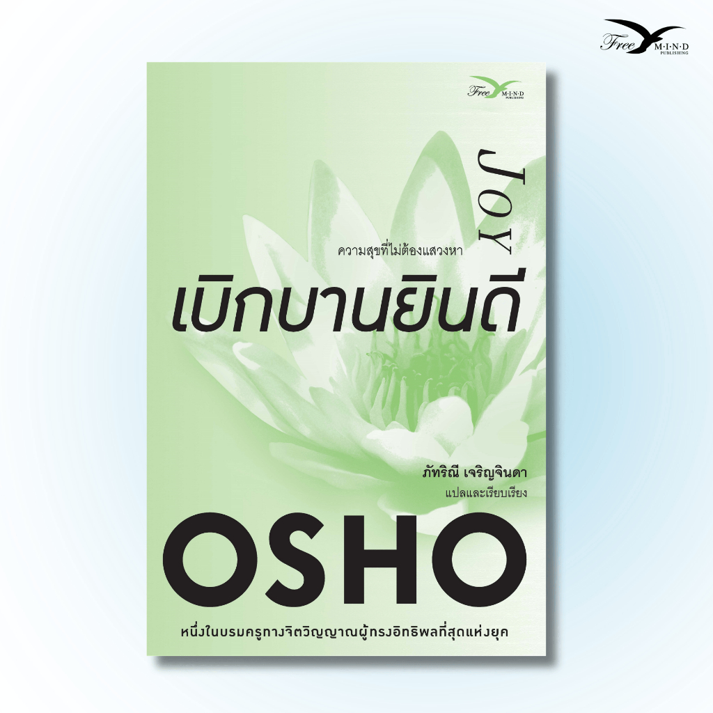 หนังสือ เบิกบานยินดี : ความสุขที่ไม่ต้องแสวงหา (OSHO) มีตำหนิเล็กน้อย [Freemindbook]