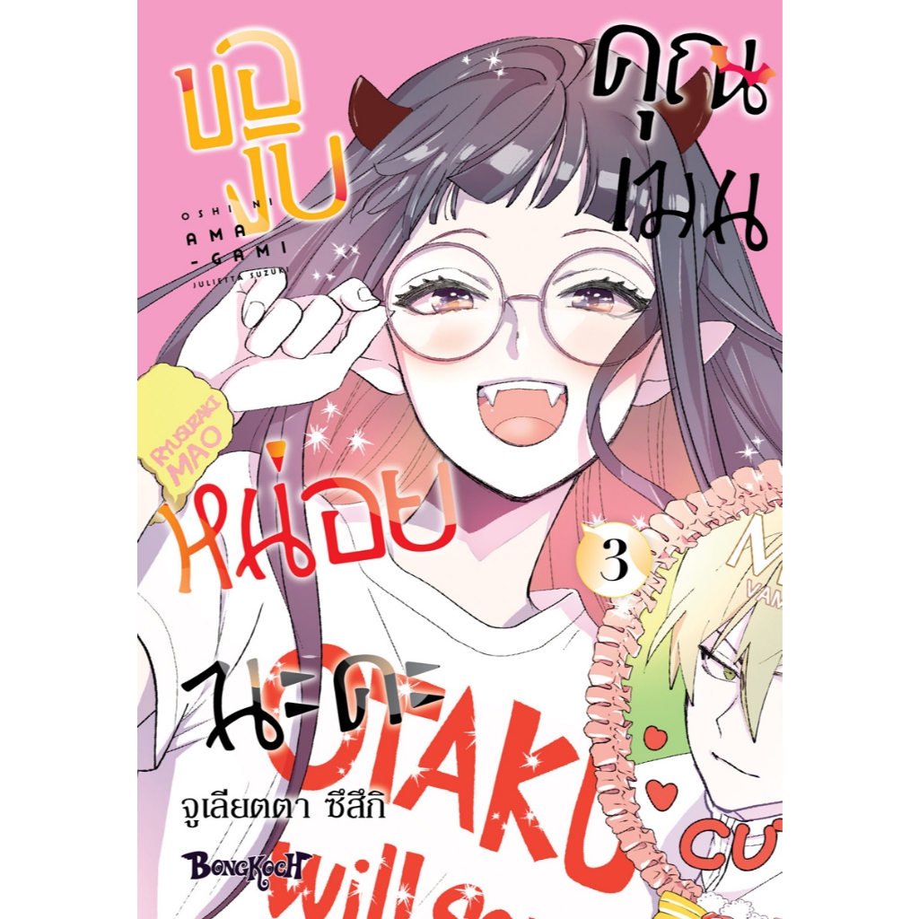 บงกช bongkoch หนังสือการ์ตูนเรื่อง ของับหน่อยนะคะ คุณเมน เล่ม 3