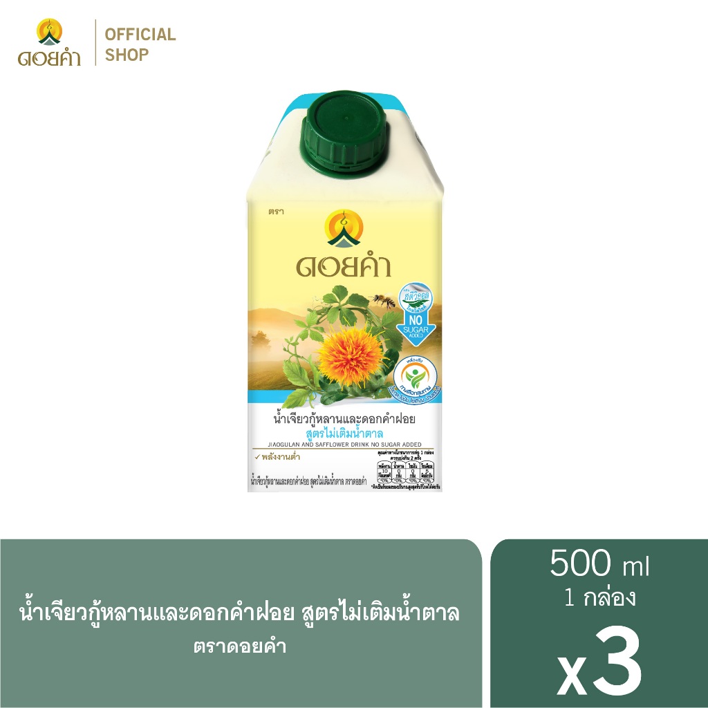 ดอยคำ น้ำเจียวกู้หลานและดอกคำฝอย สูตรไม่เติมน้ำตาล 500 มล. (3 กล่อง)
