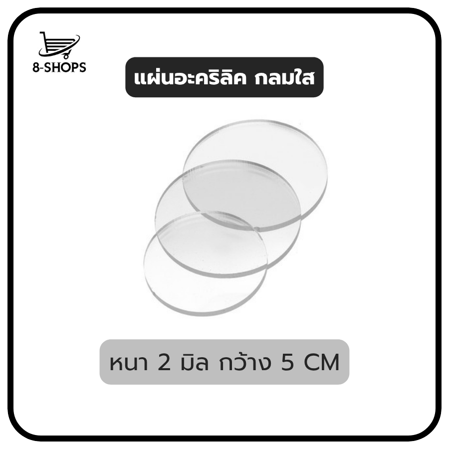 แผ่นอะคริลิคใส หนา 1 มิล / 2 มิล / 3 มิล ขนาด 30*30cm. (1ฟุต*1ฟุต) Clear Acrylic Sheet อะคริลิคใส แผ่นอะคริลิค อะคริลิค