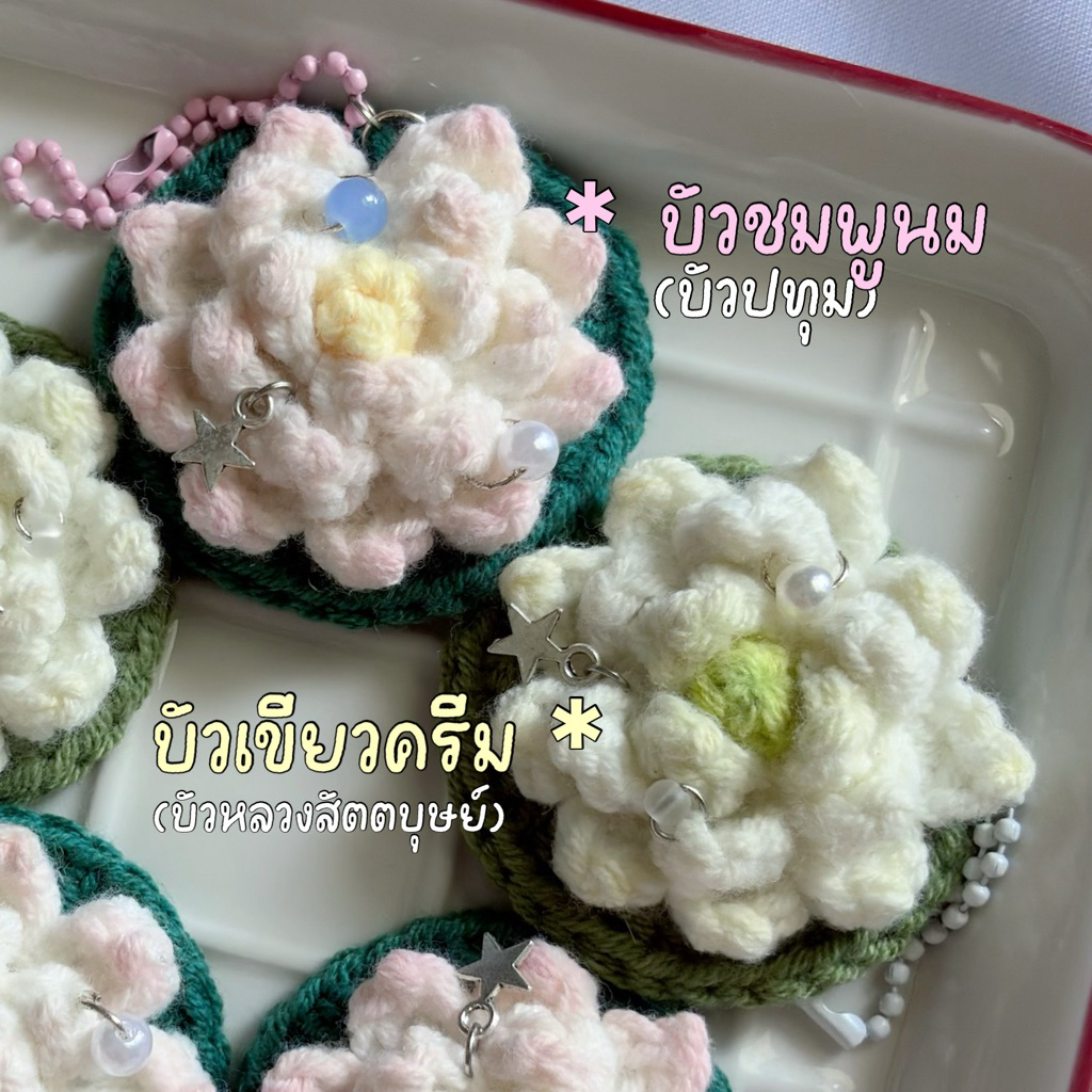 พวงกุญแจดอกบัว ไหมพรม Crochet lotus keychain | ของขวัญ ของฝาก ปัจฉิม