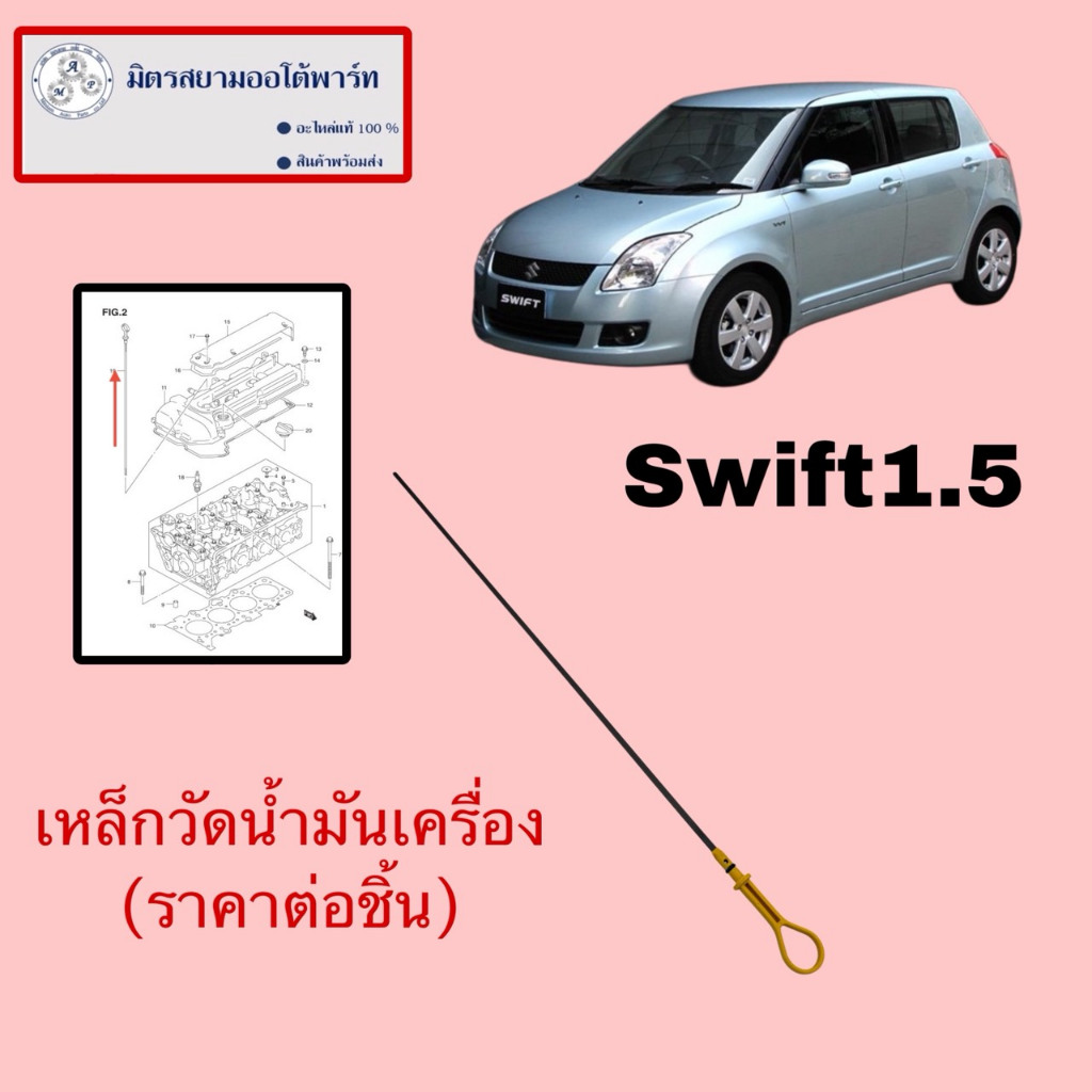 เหล็กวัดน้ำมันเครื่อง Swift1.5(ไม่มั่นใจสอบถามก่อนสั่ง)(16910-69G10-000)