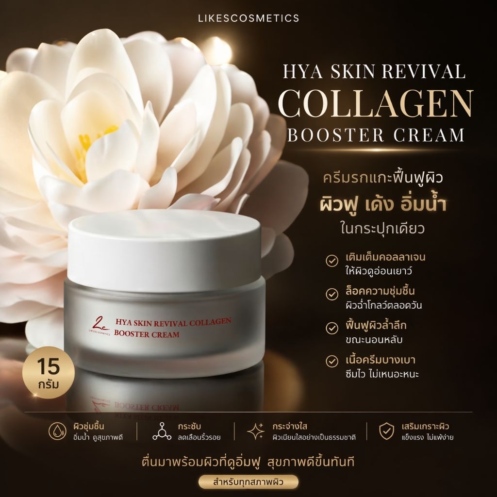 Hya Skin Revival Collagen Booster Cream ครีมรกแกะ ปลุกผิวสวยตัวจริงเรื่องผิวอ่อนเยาว์