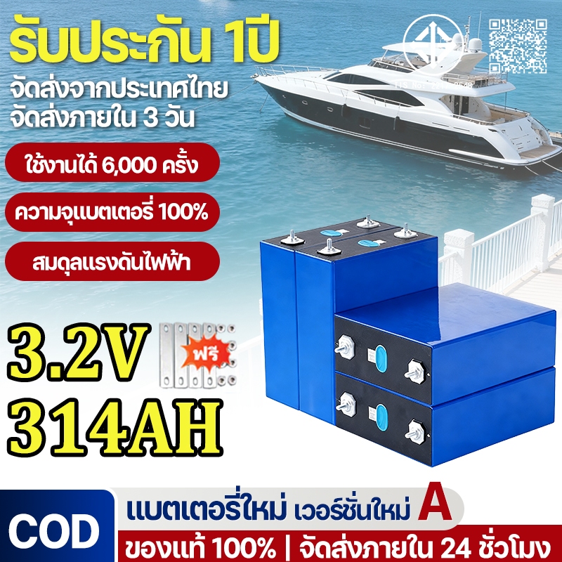 【รับประกัน 1ปี】แบตเตอรี่ลิเธียมไอออน 3.2V 314ah  Lifepo4 3.2V 6000 รอบ แบตลิเธียม แบตเตอรี่สำรอง แถมน็อต+บัสบาร์