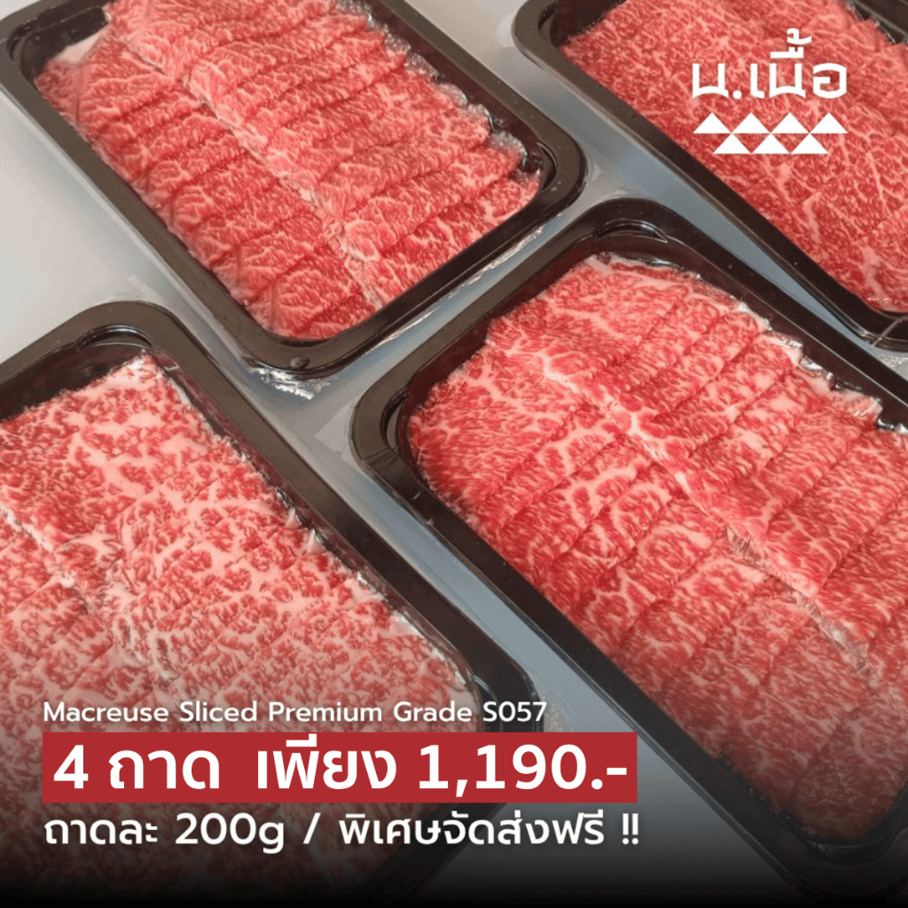 S057 เนื้อรักบี้ไทยวากิวเกรดพรีเมี่ยมสไลซ์ชาบู ถาดละ 200 กรัม จัดเซ็ต 4 ถาด ได้เยอะ คุ้มแน่นอน