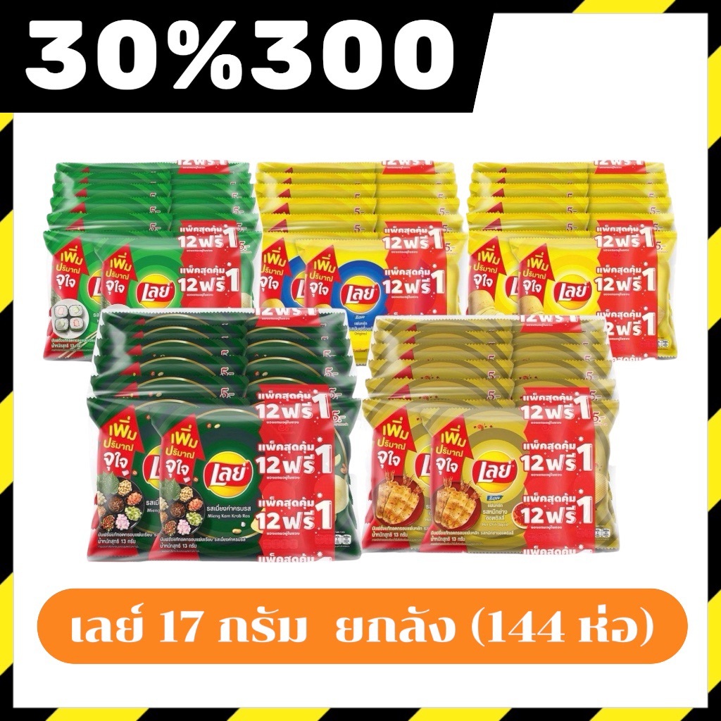 🟢LIVE 30%300🔥ขายยกลัง 144 ซอง] Lays เลย์ มันฝรั่งแท้ ขนาด 5 บาท 13 กรัม (เลือกรสได้)